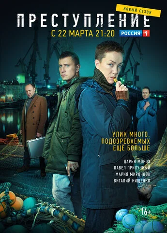 Преступление постер - смотреть онлайн